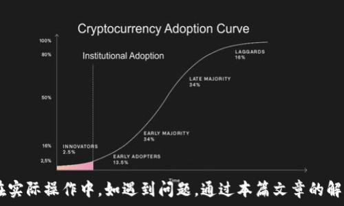   
  如何在TPWallet上设置OKEx钱包？详细指南及常见问题解答 /   

相关关键词  
 guanjianci TPWallet, OKEx钱包, 钱包设置, 区块链技术 /guanjianci   

一、引言  
随着加密货币的普及，越来越多的用户开始接触数字资产。TPWallet作为一种便捷的加密数字资产钱包，不仅可以存储多种数字货币，还支持多平台的交易。而OKEx作为全球知名的加密货币交易所，用户设置其钱包以进行安全交易变得尤为重要。本文将详细介绍如何在TPWallet中设置OKEx钱包，以及用户在使用过程中可能遇到的相关问题。  

二、TPWallet简介  
TPWallet是一款多功能的钱包应用，支持众多主流的加密货币。用户可以通过TPWallet安全地存储、管理和交易数字资产。它的界面友好，且具备强大的安全性，非常适合数字货币新手和专业投资者。同时，TPWallet还了用户的操作流程，使得用户能快速上手。  

三、设置OKEx钱包的步骤  
设置OKEx钱包的过程并不复杂，以下是详细的步骤指导：  
1. **下载并安装TPWallet**：首先，您需要在手机应用商店搜索“TPWallet”，然后下载并安装这款应用。  
2. **打开TPWallet并创建账户**：打开TPWallet后，您需要创建一个新账户。根据提示设置账户名称和密码，确保密码安全且容易记住。  
3. **选择添加OKEx钱包**：在TPWallet的主界面，找到“添加钱包”选项，点击进入后，选择“OKEx钱包”。  
4. **输入必要信息**：根据TPWallet的提示，输入OKEx钱包的相关信息，例如钱包地址、私钥（如果有），并完成必要的安全验证。  
5. **确认设置**：在输入完所有信息后，您需要重新确认一次，以确保无误。系统会提示您设置成功，您即可开始使用。  

四、存取款及交易操作  
在成功设置OKEx钱包后，用户可以通过TPWallet进行存取款和交易操作：  
1. **资金存入**：在TPWallet中选择OKEx钱包，找到存款功能；复制钱包地址或使用二维码，前往您其它钱包或交易所进行转账。  
2. **提款操作**：在TPWallet中找到提款功能，输入提款金额和目标钱包地址，系统会要求您进行二次确认，确保信息准确后方可成功转账。  
3. **交易功能**：TPWallet内可以直接进行交易，通过系统提供的交易窗口选择交易对，输入相应的交易信息，然后提交即可。  

五、TPWallet的安全性  
安全性是数字货币钱包最重要的考量之一。TPWallet为用户提供了多种安全保障：  
1. **私钥管理**：用户的私钥被本地加密存储，TPWallet不会将其上传到服务器，减少了被攻击的风险。  
2. **多重认证**：设置二步验证功能后，用户在登录及进行重要操作时需输入额外的认证码，提升账号安全。  
3. **定期更新**：TPWallet团队保持定期更新，修复可能存在的安全漏洞，确保用户资金安全。  

六、常见问题解答  
为了帮助用户更好地使用TPWallet和OKEx钱包设置，下面列出了一些常见问题及其详细解答：  

1. TPWallet支持哪些资产？  
TPWallet是一个多链钱包，支持多种数字货币、代币的存储与管理。用户可以添加Ethereum、Bitcoin等主流币种以及项目方推出的新ERC20代币。  

2. 如何恢复忘记的TPWallet密码？  
一旦用户忘记TPWallet的密码，可以通过备份的助记词或私钥进行恢复。在打开应用时选择“恢复钱包”，然后输入助记词即可恢复账户访问权限。  

3. 设置OKEx钱包遇到问题该如何处理？  
如果在设置OKEx钱包时出现问题，请确认输入的信息是否完整以及正确。如果仍有疑问，可访问TPWallet的官方支持页面，阅读相关文档或联系技术支持团队。  

4. 如何确保我的钱包安全？  
为确保钱包安全，建议用户开启多重认证，不随意点击不明链接，定期更新钱包软件，并为设备安装安全软件。  

5. OKEx钱包转账会产生手续费吗？  
转账过程中会产生一定的网络手续费，这些费用通常取决于当前网络的拥堵情况。用户在转账时需要留意手续费信息，做好资金规划。  

6. TPWallet的客服如何联系？  
用户可以通过TPWallet的官方网站找到客服联系方式，通常包括在线客服、邮件支持和社交媒体平台的查询方式，根据您的需要进行咨询。  

总结  
通过以上的介绍，用户可以清楚地了解到如何在TPWallet中设置OKEx钱包。无论是新手还是老手，通过科学合理的步骤设置钱包都能顺利进行交易。在实际操作中，如遇到问题，通过本篇文章的解答和注意事项，用户能够更加自信地管理自己的数字资产。  