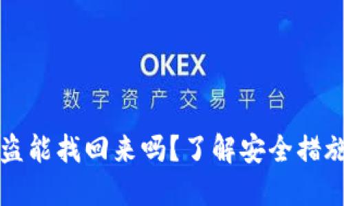 思考的  
tpwallet被盗能找回来吗？了解安全措施与应对方法