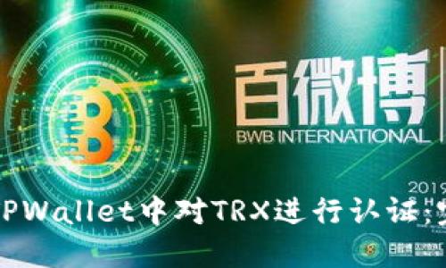 如何在TPWallet中对TRX进行认证：完整指南