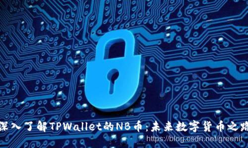 深入了解TPWallet的NB币：未来数字货币之路