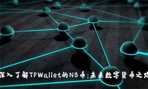 深入了解TPWallet的NB币：未来数字货币之路