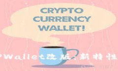 全面解析TPWallet改版：新特性与用户指南