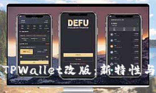 全面解析TPWallet改版：新特性与用户指南
