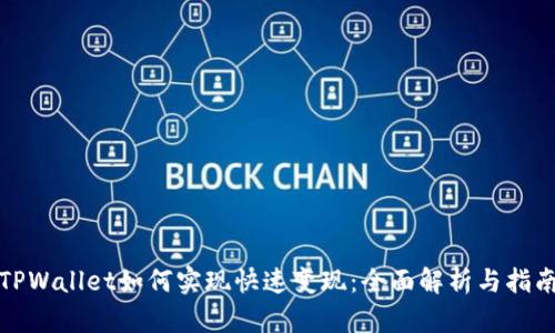 TPWallet如何实现快速变现：全面解析与指南