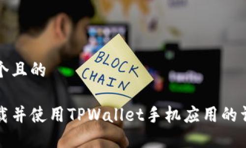 思考一个且的

如何下载并使用TPWallet手机应用的详细教程