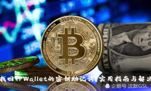 如何找回TPWallet的密钥助记词？实用指南与解决方案