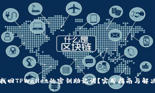 如何找回TPWallet的密钥助记词？实用指南与解决方案