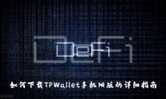如何下载TPWallet手机旧版的详细指南