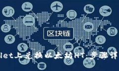 如何在TPWallet上兑换以太坊HT：步骤详解与注意事