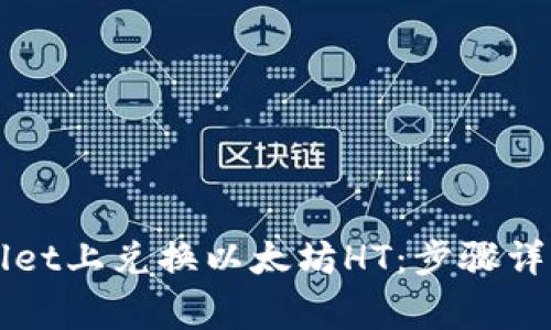 如何在TPWallet上兑换以太坊HT：步骤详解与注意事项