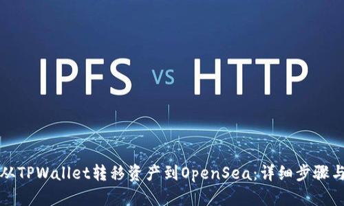 如何从TPWallet转移资产到OpenSea：详细步骤与指南