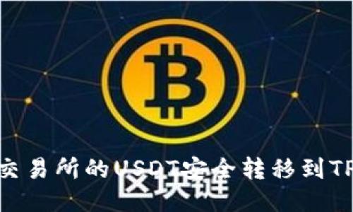 如何将交易所的USDT安全转移到TPWallet