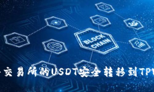 如何将交易所的USDT安全转移到TPWallet
