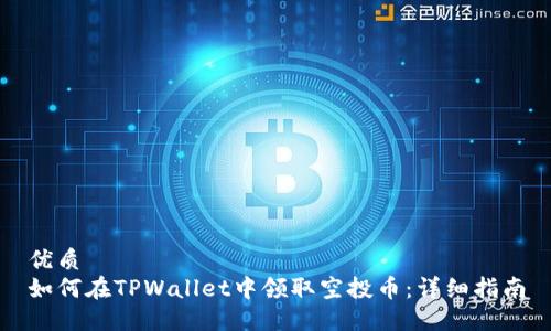 优质
如何在TPWallet中领取空投币：详细指南