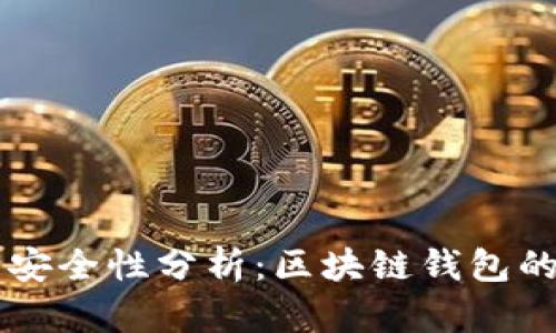 TPWallet的安全性分析：区块链钱包的隐私与保护