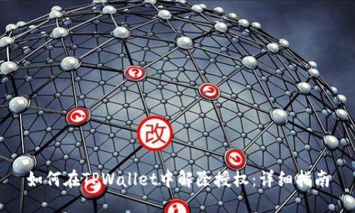 如何在TPWallet中解除授权：详细指南