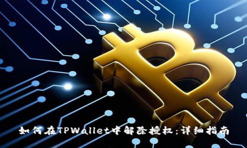 如何在TPWallet中解除授权：详细指南