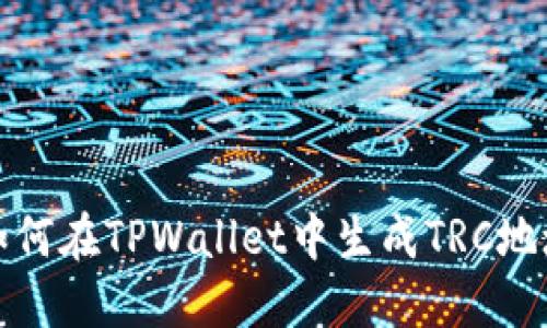 如何在TPWallet中生成TRC地址