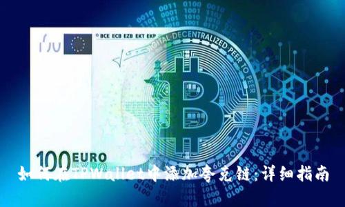 如何在TPWallet中添加夸克链：详细指南