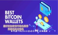 如何在TPWallet上查看币行情：全面指南