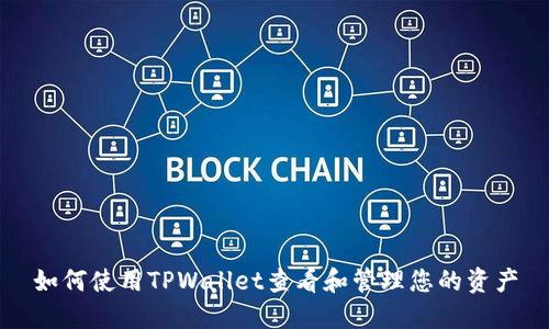 如何使用TPWallet查看和管理您的资产