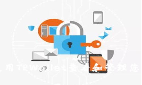 如何使用TPWallet查看和管理您的资产