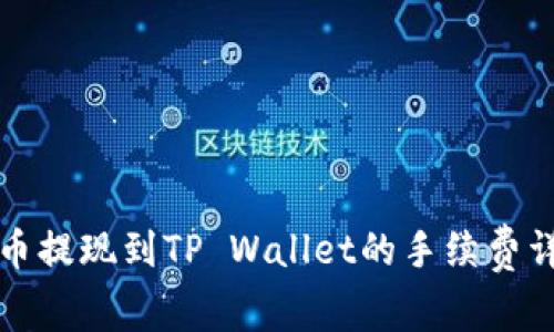 猪币提现到TP Wallet的手续费详解