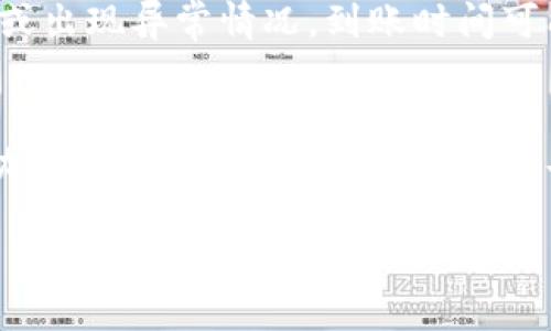 思考用户搜索及

在内容创作中，创建一个既吸引用户又的至关重要。针对“欧意提币到tpwallet教程”，我们可以考虑以下

بورتر欧意提币到TPWallet的详细教程：一步一步教你轻松操作/بورتر

相关关键词

欧意, 提币, TPWallet, 教程/guanjianci

内容概述
在这篇文章中，我们将详细介绍如何将欧意资产提币至TPWallet。这是一个简单明了的指南，适合所有希望将资产从欧意转至TPWallet的用户。我们会逐步引导您完成整个操作流程，并解答您在这一过程中可能遇到的问题，确保您能够顺利完成提币操作。

相关问题
ol
li什么是欧意？/li
liTPWallet是什么？/li
li如何在欧意中进行提币操作？/li
li为什么选择TPWallet？/li
li提币到账需要多长时间？/li
li在提币过程中需要注意哪些安全问题？/li
/ol

问题1：什么是欧意？
欧意（Ouyi）是一家在数字货币交易领域颇具影响力的交易所。自成立以来，欧意致力于为用户提供安全、便捷的数字资产交易服务。它支持多种主流数字货币的交易，并且提供多种类型的服务，包括现货交易、合约交易等。此外，欧意还提供了优质的用户体验，包括即时的资金到账时间和多种安全保护措施。用户在平台上能够进行安全的资产存取以及实时的市场行情分析。在过去的几年中，欧意不断扩大其市场影响力，为越来越多的用户提供优质的交易服务。

问题2：TPWallet是什么？
TPWallet是一个多链数字资产钱包，支持多种类型的区块链资产。作为一款去中心化的钱包，TPWallet使用户能够保护他们的数字资产并自由管理。用户能够轻松地进行加密资产的存储、转账和接收，同时备份和恢复数字资产也是相对简单。TPWallet的另一个优势在于其用户友好的界面，任何层次的用户都可以快速上手，尤其是在移动设备上，操作体验十分流畅。此外，TPWallet还支持多种DeFi应用，让用户能够更好地利用他们的数字资产进行投资。

问题3：如何在欧意中进行提币操作？
在欧意中进行提币操作是一个相对简单的过程。首先，用户需要登录他们的欧意账户，然后导航至“资产”页面。在这里，用户可以查看他们的所有资产及余额。接下来，选择想要提取的数字资产，点击“提币”按钮。之后，用户需要输入提币地址（这一地址应为TPWallet中的地址），以及提取金额。完成这些步骤后，再检查提币信息是否正确，确认无误后即可提交请求。通常，在提交提币请求后，用户会收到一封确认邮件，需根据邮件中的链接确认提币申请。提币申请通过后，资金将在短时间内转入TPWallet中。

问题4：为什么选择TPWallet？
选择TPWallet的原因有很多。首先，TPWallet因其安全性而受到广泛欢迎。作为一款去中心化钱包，TPWallet强调用户的隐私保护，用户始终对自己的私钥保持控制权。其次，TPWallet支持多种币种和链，让用户在一个平台上就能管理多个资产，极大提高了管理的便利性。此外，TPWallet的社区活跃度高，用户可以在社区中与其他数字资产持有者进行交流，获取最新的市场信息。最后，TPWallet的界面直观明了，无论是新手还是资深用户都可以轻松上手，享受流畅的操作体验。

问题5：提币到账需要多长时间？
提币到账时间通常取决于多个因素，包括网络状况和交易确认速度。在欧意提币时，通常会根据区块链网络的繁忙程度，决定需要等待的时间。在大多数情况下，从欧意到TPWallet的提币通常会在几分钟至数小时内到账。然而，若网络繁忙或出现异常情况，到账时间可能会有所延迟。建议用户在提币操作时，查看网络拥堵情况，提前预判提币可能需要的时间。

问题6：在提币过程中需要注意哪些安全问题？
提币过程中存在一些潜在的安全隐患，用户需要特别注意。首先，确保输入的提币地址准确无误，最好直接复制粘贴，避免手动输入导致错误。其次，建议用户开启双重认证功能，增加账户的安全性。定期检查账户活动，及时发现任何可疑活动也非常重要。此外，避免在公共Wi-Fi环境下进行提币操作，以降低信息泄露的风险。最后，建议用户保持更新钱包和设备的软件，确保使用最新的安全防护措施。

以上是针对“欧意提币到TPWallet教程”的完整内容和相关的详细问题解答。通过实现这些步骤和建议，用户可以愉快并安全地进行数字货币的提币操作。