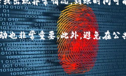 思考用户搜索及

在内容创作中，创建一个既吸引用户又的至关重要。针对“欧意提币到tpwallet教程”，我们可以考虑以下

بورتر欧意提币到TPWallet的详细教程：一步一步教你轻松操作/بورتر

相关关键词

欧意, 提币, TPWallet, 教程/guanjianci

内容概述
在这篇文章中，我们将详细介绍如何将欧意资产提币至TPWallet。这是一个简单明了的指南，适合所有希望将资产从欧意转至TPWallet的用户。我们会逐步引导您完成整个操作流程，并解答您在这一过程中可能遇到的问题，确保您能够顺利完成提币操作。

相关问题
ol
li什么是欧意？/li
liTPWallet是什么？/li
li如何在欧意中进行提币操作？/li
li为什么选择TPWallet？/li
li提币到账需要多长时间？/li
li在提币过程中需要注意哪些安全问题？/li
/ol

问题1：什么是欧意？
欧意（Ouyi）是一家在数字货币交易领域颇具影响力的交易所。自成立以来，欧意致力于为用户提供安全、便捷的数字资产交易服务。它支持多种主流数字货币的交易，并且提供多种类型的服务，包括现货交易、合约交易等。此外，欧意还提供了优质的用户体验，包括即时的资金到账时间和多种安全保护措施。用户在平台上能够进行安全的资产存取以及实时的市场行情分析。在过去的几年中，欧意不断扩大其市场影响力，为越来越多的用户提供优质的交易服务。

问题2：TPWallet是什么？
TPWallet是一个多链数字资产钱包，支持多种类型的区块链资产。作为一款去中心化的钱包，TPWallet使用户能够保护他们的数字资产并自由管理。用户能够轻松地进行加密资产的存储、转账和接收，同时备份和恢复数字资产也是相对简单。TPWallet的另一个优势在于其用户友好的界面，任何层次的用户都可以快速上手，尤其是在移动设备上，操作体验十分流畅。此外，TPWallet还支持多种DeFi应用，让用户能够更好地利用他们的数字资产进行投资。

问题3：如何在欧意中进行提币操作？
在欧意中进行提币操作是一个相对简单的过程。首先，用户需要登录他们的欧意账户，然后导航至“资产”页面。在这里，用户可以查看他们的所有资产及余额。接下来，选择想要提取的数字资产，点击“提币”按钮。之后，用户需要输入提币地址（这一地址应为TPWallet中的地址），以及提取金额。完成这些步骤后，再检查提币信息是否正确，确认无误后即可提交请求。通常，在提交提币请求后，用户会收到一封确认邮件，需根据邮件中的链接确认提币申请。提币申请通过后，资金将在短时间内转入TPWallet中。

问题4：为什么选择TPWallet？
选择TPWallet的原因有很多。首先，TPWallet因其安全性而受到广泛欢迎。作为一款去中心化钱包，TPWallet强调用户的隐私保护，用户始终对自己的私钥保持控制权。其次，TPWallet支持多种币种和链，让用户在一个平台上就能管理多个资产，极大提高了管理的便利性。此外，TPWallet的社区活跃度高，用户可以在社区中与其他数字资产持有者进行交流，获取最新的市场信息。最后，TPWallet的界面直观明了，无论是新手还是资深用户都可以轻松上手，享受流畅的操作体验。

问题5：提币到账需要多长时间？
提币到账时间通常取决于多个因素，包括网络状况和交易确认速度。在欧意提币时，通常会根据区块链网络的繁忙程度，决定需要等待的时间。在大多数情况下，从欧意到TPWallet的提币通常会在几分钟至数小时内到账。然而，若网络繁忙或出现异常情况，到账时间可能会有所延迟。建议用户在提币操作时，查看网络拥堵情况，提前预判提币可能需要的时间。

问题6：在提币过程中需要注意哪些安全问题？
提币过程中存在一些潜在的安全隐患，用户需要特别注意。首先，确保输入的提币地址准确无误，最好直接复制粘贴，避免手动输入导致错误。其次，建议用户开启双重认证功能，增加账户的安全性。定期检查账户活动，及时发现任何可疑活动也非常重要。此外，避免在公共Wi-Fi环境下进行提币操作，以降低信息泄露的风险。最后，建议用户保持更新钱包和设备的软件，确保使用最新的安全防护措施。

以上是针对“欧意提币到TPWallet教程”的完整内容和相关的详细问题解答。通过实现这些步骤和建议，用户可以愉快并安全地进行数字货币的提币操作。