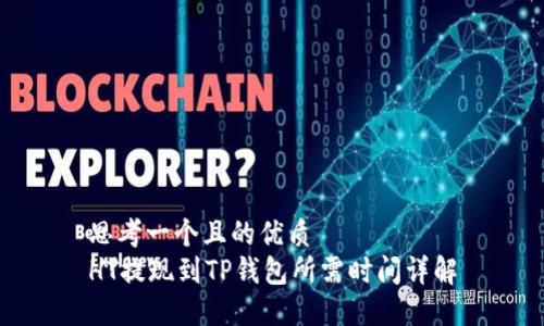 思考一个且的优质
HT提现到TP钱包所需时间详解