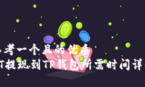 思考一个且的优质
HT提现到TP钱包所需时间详解