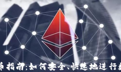 
TPWallet提币指南：如何安全、快速地进行数字货币提现