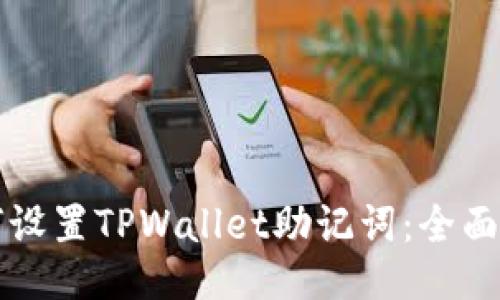 优质
如何设置TPWallet助记词：全面指南
