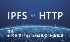 优质如何设置TPWallet助记词：全面指南