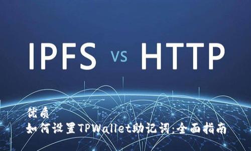 优质
如何设置TPWallet助记词：全面指南