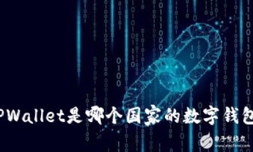 TPWallet是哪个国家的数字钱包？