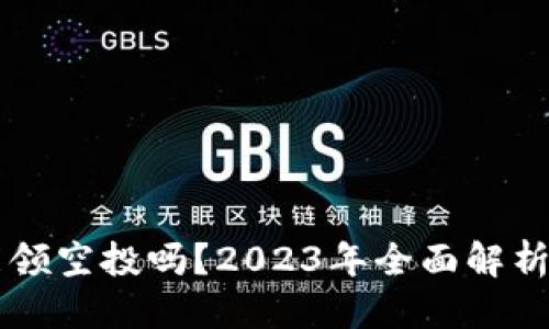 优质  
TPWallet能领空投吗？2023年全面解析与技巧分享