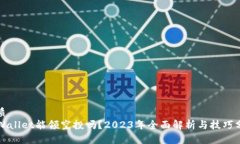 优质  TPWallet能领空投吗？2023年全面解析与技巧分