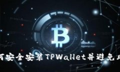 如何安全安装TPWallet并避免风险