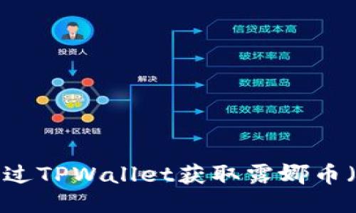 如何通过TPWallet获取露娜币（LUNA）