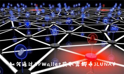 如何通过TPWallet获取露娜币（LUNA）