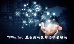 TPWallet 在香港的使用与功能解析