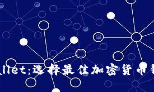 IM钱包与TPWallet：选择最佳加密货币钱包的全面比较