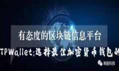 IM钱包与TPWallet：选择最佳加密货币钱包的全面比