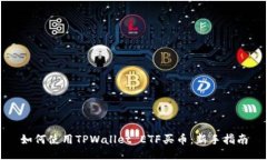 如何使用TPWallet ETF买币：新手指南