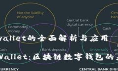 香港tpwallet的全面解析与应用香港TPWallet：区块链