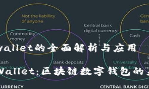 香港tpwallet的全面解析与应用

香港TPWallet：区块链数字钱包的未来选择