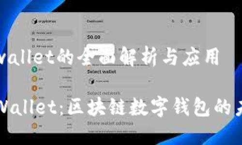 香港tpwallet的全面解析与应用

香港TPWallet：区块链数字钱包的未来选择