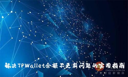 解决TPWallet余额不更新问题的实用指南