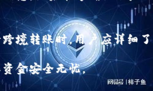 biao ti/biao titpwallet提现到支付宝的详细教程/biao ti

tpwallet, 提现, 支付宝, 数字货币/guanjianci

如何使用tpwallet提现到支付宝
tpwallet是一款越来越受欢迎的数字货币钱包，支持多种虚拟货币的储存与交易。随着这种电子钱包的兴起，越来越多的用户希望了解如何将他们的资产转移到更加传统的支付方式上，比如支付宝。本文将详细介绍如何通过tpwallet进行提现，并将资金转移到支付宝。

tpwallet提现的基本步骤
首先，提现到支付宝的基本步骤相对简单明了。用户需要先确保他们在tpwallet上有足够的余额。提现步骤一般包括：1）登陆tpwallet账户；2）选择要提现的金额；3）输入支付宝账户信息；4）确认并提交提现请求。每一步都需谨慎操作，以避免错误。

提现金额的限制与手续费
在进行提现之前，用户需要了解tpwallet对提现金额和手续费的相关规定。每个虚拟货币钱包都会设定最低提现金额，通常在几十元到几百元之间，而手续费通常依据提现金额的不同而不同。有些钱包可能会在每次提现时收取固定手续费，而有些则会按照所提取金额的一定比例来收取。因此，在操作前了解清楚这些信息非常关键。

如何确保账户安全
在进行提现操作前，确保账号安全至关重要。用户应该定期更改密码，启用双重身份验证等安全措施，防止黑客攻击和资产被盗。同时，确保所使用的网络环境安全，尽量避免在公共Wi-Fi下进行财务操作。确保你的支付宝账户也有相应的安全措施，这样可以有效保护用户的资产安全。

提现到账时间
提现请求提交后，用户通常会想知道资金何时到账。tpwallet的提现到账时间可能因多个因素而异，包括提现金额、所选择的虚拟货币、网络繁忙情况等。一般情况下，提现到支付宝的时间为几个小时到几天不等。如果资金超过预期未到账，用户应及时联系tpwallet客服或查看交易记录，以获取进一步的信息。

常见问题解答
在提现过程中，用户可能会遇到一些常见问题，比如提现失败、到账延迟等。我们将针对这些问题进行详细解答，帮助用户有效解决可能遇到的困难。

问题一：tpwallet提现失败的原因是什么？
用户在进行tpwallet提现时，有时会出现提现失败的情况。可能的原因有：所提现金额低于最低提现限额、支付宝账户信息输入错误、tpwallet系统维护等。遇到这种情况，用户应检查提现信息，必要时联系tpwallet客服以获取帮助。

问题二：提现到支付宝需要支付多少手续费？
用户在使用tpwallet提现到支付宝时，需要了解不同的手续费结构。一般来说，不同的虚拟货币会有不同的手续费。而手续费通常是根据所提取资金的比例或固定金额计算的。因此，用户在进行提现前，应先确认相关的手续费信息，以避免不必要的损失。

问题三：提现会有延迟吗？
用户在提款过程中，常常担心资金是否会如期到账。由于网络拥堵、系统维护等因素，提现时间可能会有所延迟。通常情况下，tpwallet承诺在一定时间内完成提现，但在特殊情况下，如市场波动、提现请求量激增等，资金到账的时间可能会延长。

问题四：如何确保我的tpwallet和支付宝账户安全？
安全是用户进行任何财务交易的首要考虑。用户应定期更改密码，并启用双重身份验证来提高账户的安全性。此外，确保使用安全的浏览器和设备进行操作，避免在公共Wi-Fi下登录自己的钱包账户。建议用户定期检查交易记录，确保无异常交易。

问题五：如何找回被盗的tpwallet账户？
如果用户发现自己的tpwallet账户被盗，应立即联系tpwallet客服，并尽快进行身份验证。通常，钱包方会根据用户的使用习惯和历史交易记录查找相关信息。如果能够确认账户被盗，客服可能会采取措施锁定账户，并帮助用户进行后续的补救措施。

问题六：tpwallet是否支持跨境提现？
tpwallet支持多种数字货币的交易与提现，对于跨境提现的问题，用户需了解当地的法律法规。某些国家可能对数字货币的流通设定了限制，因此在进行跨境转账时，用户应详细了解相关法律，以确保合法合规。在处理跨境提现时，相关的费用和时间也可能因地区而异。

通过上述各个部分的详细分析，相信用户对tpwallet的提现操作有了更深入的了解。提现至支付宝的流程虽简单，但仍需要注意安全性和合规性，以确保资金安全无忧。